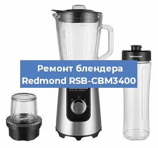 Замена подшипника на блендере Redmond RSB-CBM3400 в Челябинске